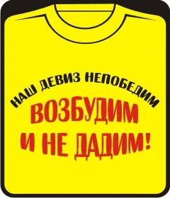 наш девиз непобедим